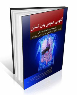 کتاب آناتومی عمومی بدن انسان