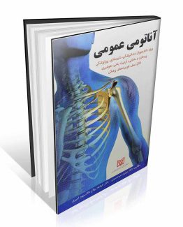 کتاب آناتومی عمومی میرحسینی