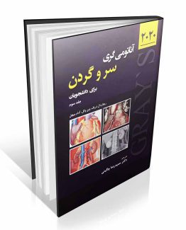 کتاب آناتومی گری برای دانشجویان 2020 جلد سوم سر و گردن