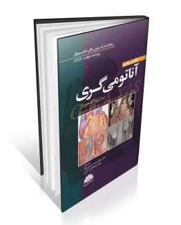 کتاب اطلس جیبی آناتومی گری برای دانشجویان