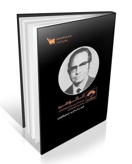 کتاب صفر تا صد آناتومی