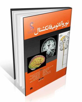 کتاب نوروآناتومی فانکشنال