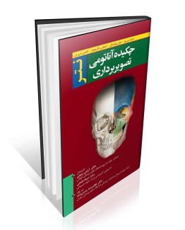 کتاب چکیده آناتومی تصویربرداری نتر