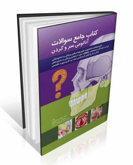 کتاب جامع سوالات آناتومی سر و گردن