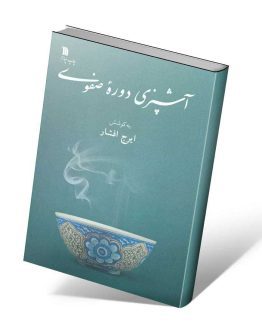 کتاب آشپزی دوره صفوی