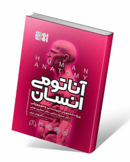 کتاب آناتومی انسان