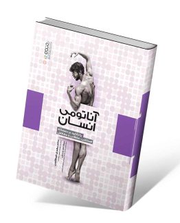 کتاب آناتومی انسان