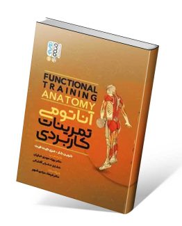 کتاب آناتومی تمرینات کاربردی