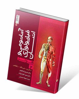 کتاب آناتومي و فيزيولوژي انسان هولز جلد 2