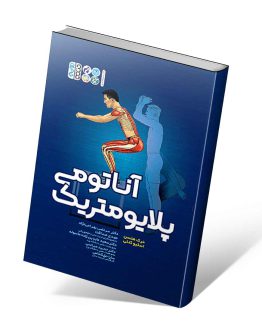 کتاب آناتومی پلایومتریک