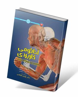 کتاب آناتومی کاربردی با تأکید بر دستگاه حرکتی