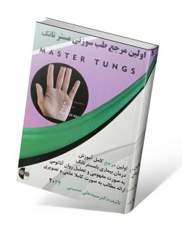 کتاب اولین مرجع طب سوزنی مستر تانگ