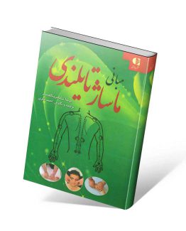 کتاب مبانی ماساژ تایلندی