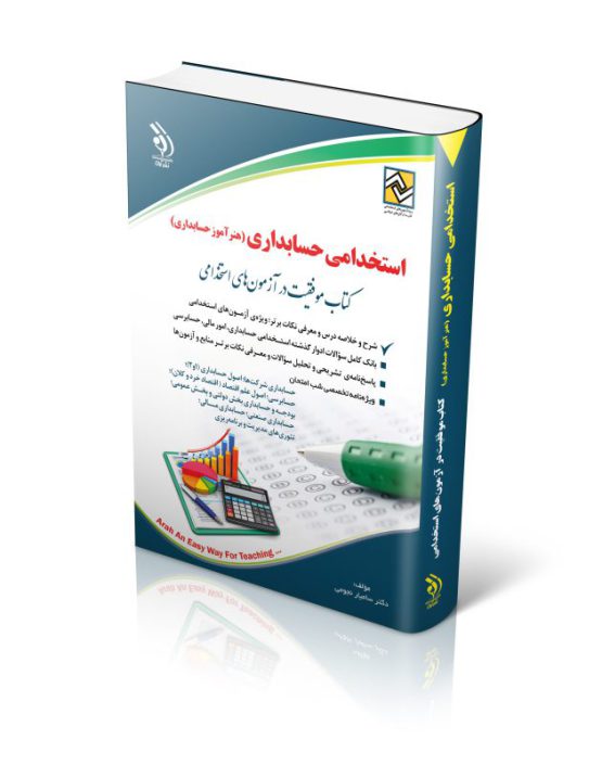 کتاب کتاب استخدامی حسابداری