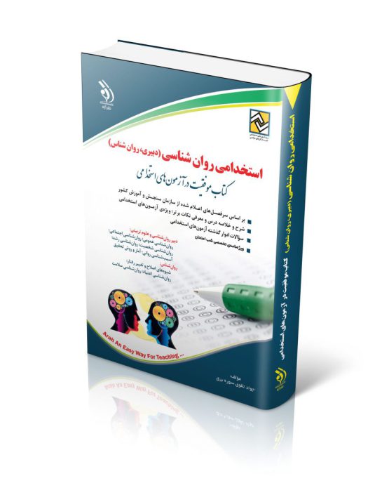 کتاب استخدامی روان شناسی
