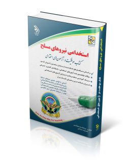 کتاب استخدامی نیروهای مسلح