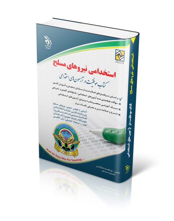 کتاب استخدامی نیروهای مسلح