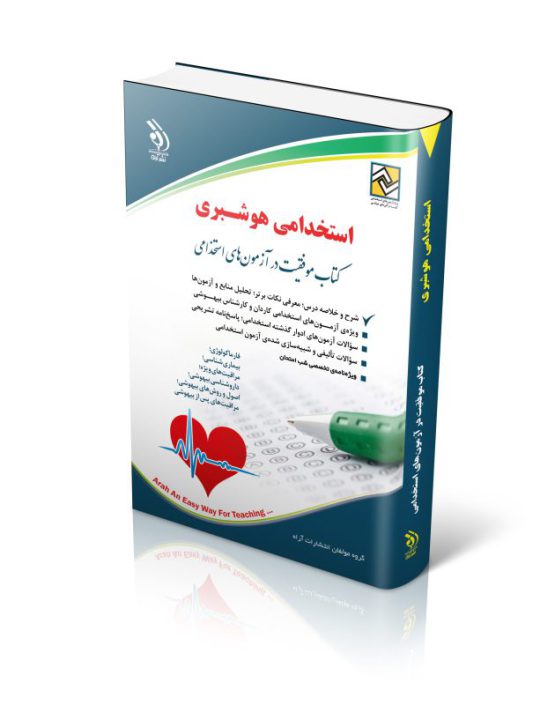 کتاب استخدامی هوشبری