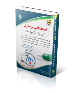 کتاب استخدامی پرستاری