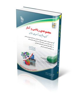 کتاب ریاضی و آمار