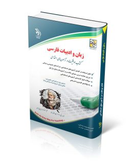 کتاب زبان و ادبیات فارسی استخدامی