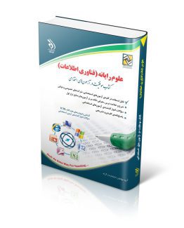 کتاب علوم رایانه (فناوری اطلاعات )