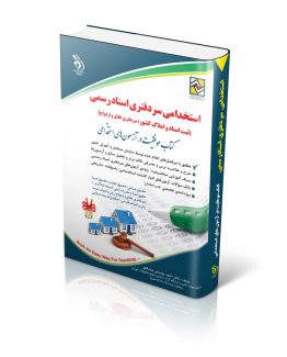 کتاب مجموعه آزمون های استخدامی سردفتری