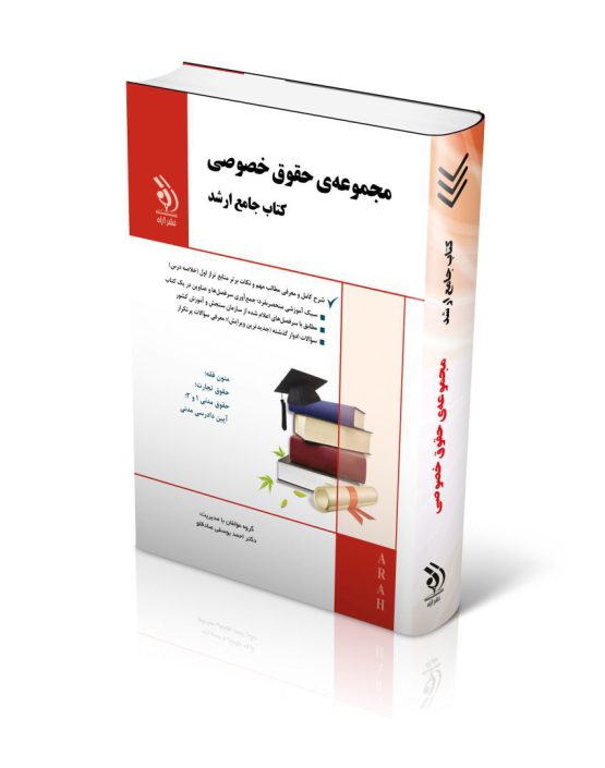 کتاب مجموعه حقوق خصوصی