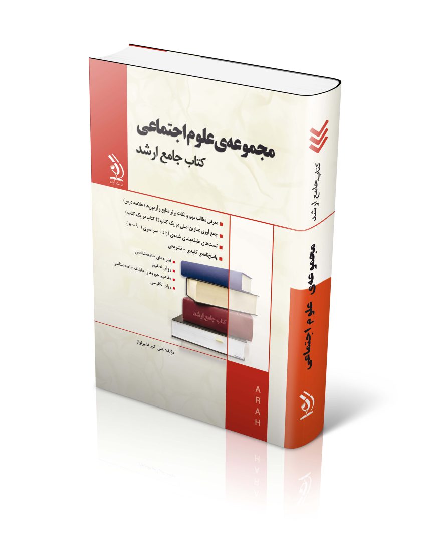 مجموعه علوم اجتماعی؛ (کتاب جامع ارشد)