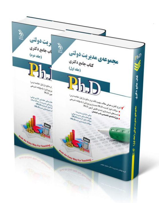 کتاب جامع دکتری مدیریت دولتی