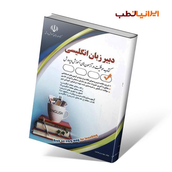 آزمون استخدامی دبیر زبان انگلیسی