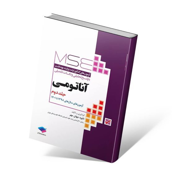 آزمون های کنکور ارشد آناتومی وزارت بهداشت