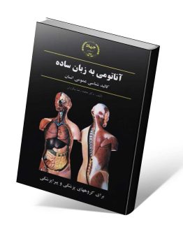 کتاب آناتومی به زبان ساده