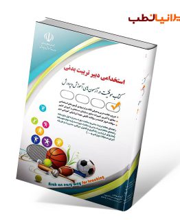 کتاب استخدامی دبیر تربیت بدنی