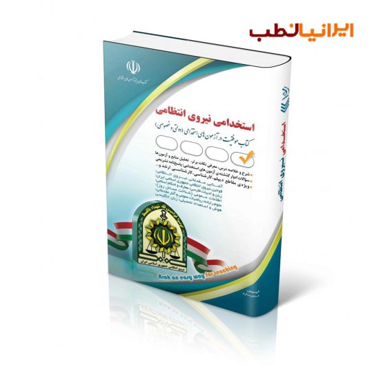 کتاب استخدامی نیروی انتظامی