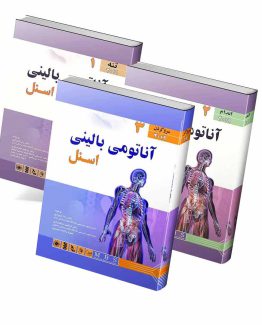 ترجمه کامل آناتومی بالینی اسنل ۲۰۱۹ (سه جلدی)