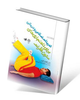 کتاب تمرینات اصلاحی و درمانی برای ناهنجاریهای ستون فقرات