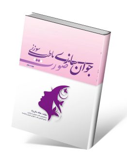 کتاب جوان سازی صورت با طب سوزنی