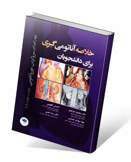 کتاب خلاصه آناتومی گری برای دانشجویان