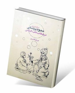 کتاب درآمدی بر نجوم پزشکی در مکتب طب ایرانی