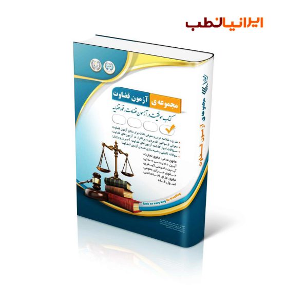 کتاب مجموعه آزمون های قضاوت