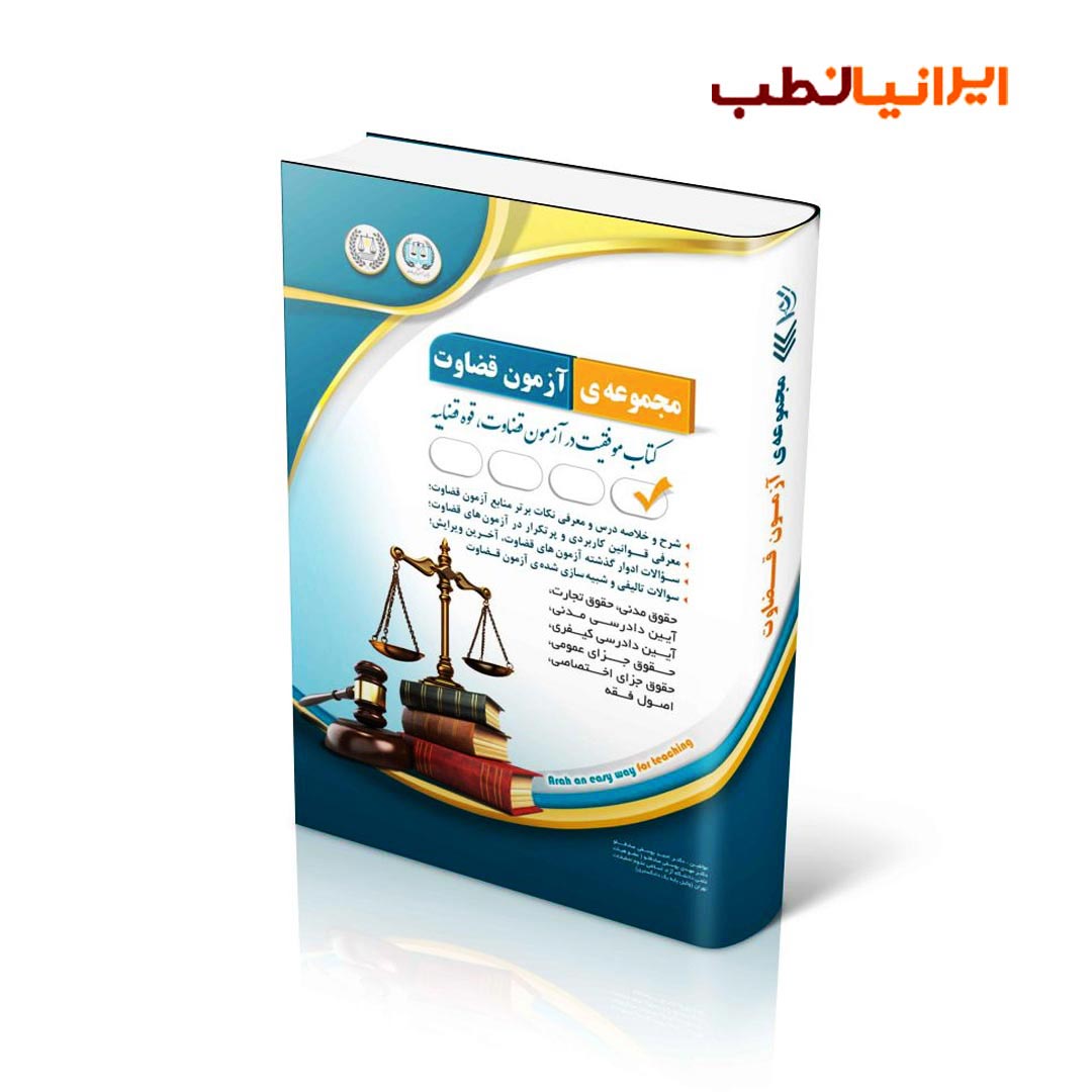 مجموعه آزمون های قضاوت (کتاب موفقیت در آزمون قضاوت)
