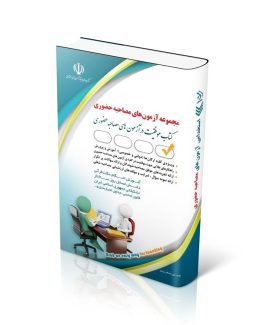 مجموعه آزمون های مصاحبه حضوری