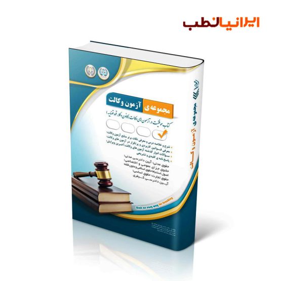 کتاب مجموعه آزمون های وکالت