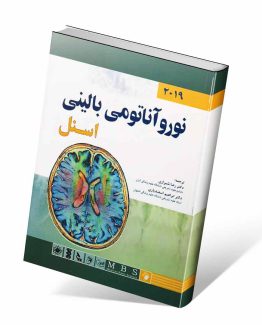 کتاب نوروآناتومی بالینی اسنل