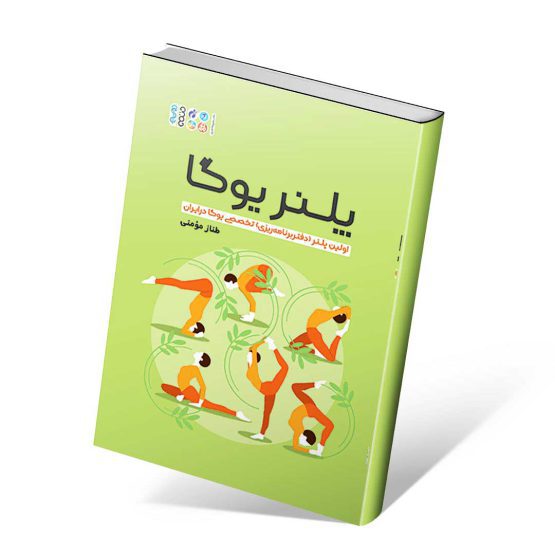 کتاب پلنر یوگا