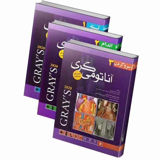 ترجمه کامل آناتومی گری سه جلدی