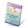 کتاب های مامایی ، زنان و زایمان