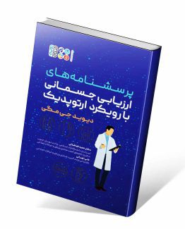 پرسشنامه های ارزیابی جسمانی با رویکرد ارتوپدیک