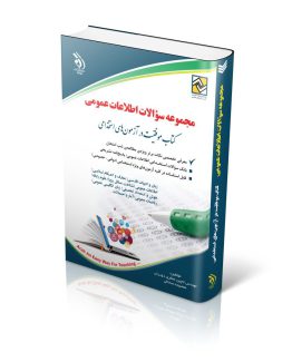 کتاب مجموعه سوالات اطلاعات عمومی